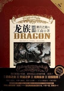 龍族Ⅲ:黑月之潮(出書版)