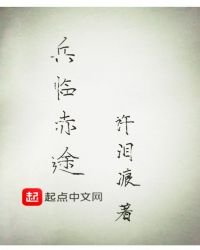 兵臨赤途