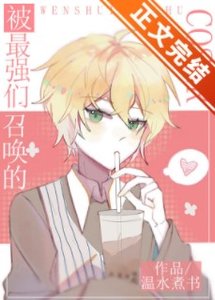 (綜漫同人)被最強們召喚的COSER