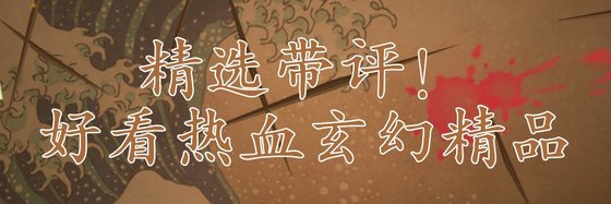 精選帶評！好看熱血玄幻精品