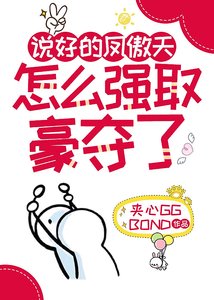 說好的鳳傲天怎麼強取豪奪了
