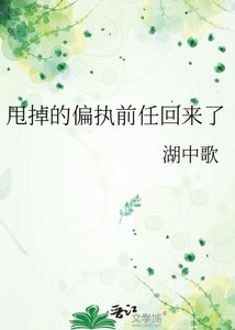 甩掉的偏執前任回來了