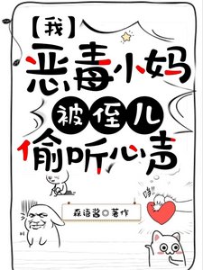 我,惡毒小媽,被侄兒偷聽心聲