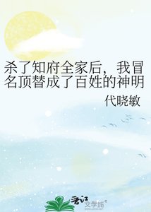 殺了知府全家後,我冒名頂替成了百姓的神明