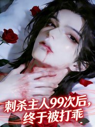 刺殺主人99次後,終於被打乖