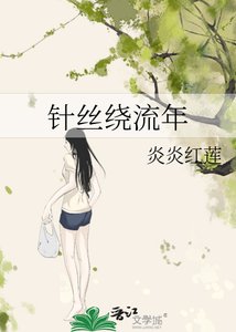針絲繞流年