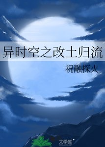 異時空之改土歸流