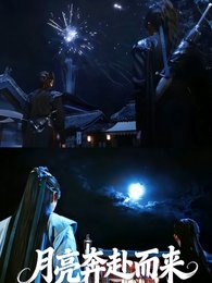 (少年歌行同人)暗河傳之月亮奔赴而來