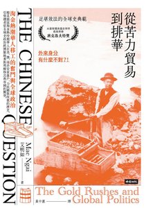 從苦力貿易到排華:淘金熱潮華人移工的奮鬥與全球政治(出版書)