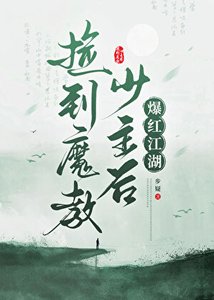 撿到魔教少主後爆紅江湖